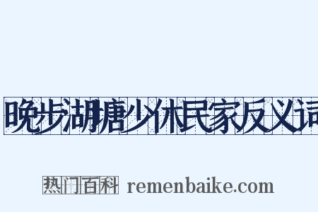 晚步湖塘少休民家反义词是什么意思的图片